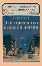 Книга - Федор Леопольдович Вейтков - Электричество в нашей жизни - читать