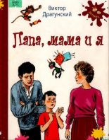 Книга - Виктор Юзефович Драгунский - Папа, мама и я - читать