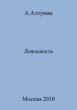 Книга - Александр Иванович Алтунин - Лояльность - читать