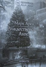 Книга - Марк  Арен - Рождественский ангел (повесть) - читать