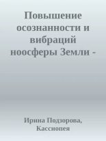 Книга - Ирина  Подзорова - Повышение осознанности и вибраций ноосферы Земли - читать