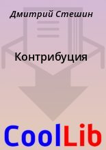 Книга - Дмитрий  Стешин - Контрибуция - читать