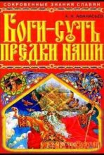 Книга - Александр Николаевич Афанасьев - Боги – суть предки наши - читать