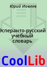 Книга -    - Эсперанто-русский учебный словарь - читать