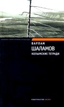 Книга - Варлам Тихонович Шаламов - Колымские тетради - читать