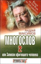Книга - Андрей Маркович Максимов - Многослов-2, или Записки офигевшего человека - читать
