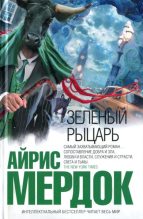 Книга - Айрис  Мердок - Зеленый рыцарь - читать