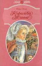 Книга - Нид  Олов - Королева Жанна. Книги 4-5 - читать