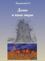 Книга - Андрей  Прудковский - Дхана и иные миры - читать