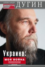 Книга - Александр Гельевич Дугин - Украина: моя война. Геополитический дневник - читать