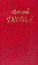 Книга - Александр  Дюма - Паж герцога Савойского - читать