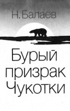 Книга - Николай Петрович Балаев - Бурый призрак Чукотки - читать