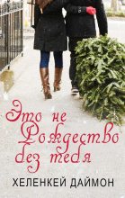 Книга - ХеленКей  Даймон - Это не Рождество без тебя - читать