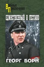 Книга - Георг  Борн - Единственный и гестапо - читать
