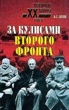 Книга - Александр Семенович Орлов - За кулисами второго фронта - читать