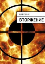 Книга - Илья  Бушмин - Вторжение - читать