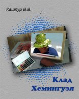 Книга - Валерий Валентинович Кашпур - Клад Хемингуэя - читать