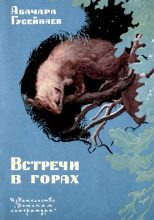 Книга - Абачара Гусейнаевич Гусейнаев - Встречи в горах - читать