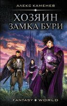 Книга - Алекс  Каменев - Хозяин Замка Бури - читать
