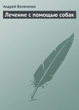 Книга - Андрей Александрович Беляченко - Лечение с помощью собак - читать