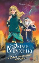 Книга - Валерий Михайлович Роньшин - Эмма Мухина и Тайна танцующей коровы - читать
