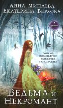 Книга - Екатерина Сергеевна Верхова - Ведьма и Некромант - читать