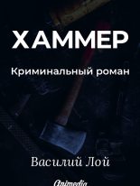 Книга - Василий  Лой - Хаммер - читать
