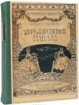 Книга - Фёдор Гавриилович Головкин - Двор и царствование Павла I - читать