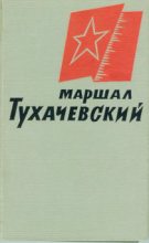 Книга -   Коллективные сборники - Маршал Тухачевский - читать