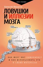 Книга - Алексей Владимирович Филатов - Ловушки и иллюзии мозга. Как мозг нас обманывает и как использовать это в своих интересах - читать