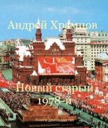 Книга - Андрей  Храмцов - Новый старый 1978-й. Книга тринадцатая - читать