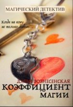 Книга - Дарья  Вознесенская (Кристалл Дар) - Коэффициент магии - читать
