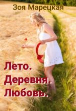 Книга - Зоя  Марецкая - Лето. Деревня. Любовь (СИ) - читать