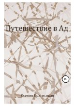 Книга - Ксения Романовна Брагинская - Путешествие в ад - читать
