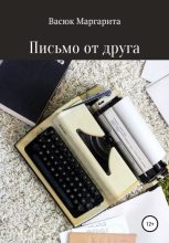 Книга - Маргарита Олеговна Васюк - Письмо от друга - читать
