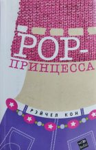 Книга - Рэйчел  Кон - Pop-принцесса - читать