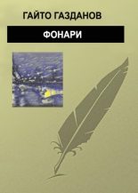 Книга - Гайто  Газданов - Фонари - читать