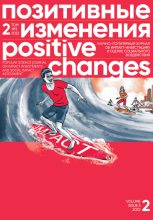Книга - Редакция журнала  «Позитивные изменения» - Позитивные изменения. Том 2, № 3 (2022). Positive changes. Volume 2, Issue 3 (2022) - читать