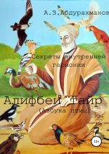 Книга - Алибек Закирович Абдурахманов - Суфийские секреты внутренней гармонии «Алифбеи тайр» (Азбука птиц) - читать
