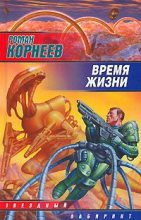 Книга - Роман  Корнеев - Время жизни - читать