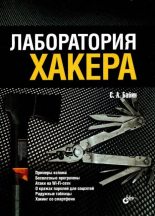 Книга - Сергей Александрович Бабин - Лаборатория хакера - читать