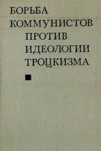 Книга - Сборник  Статей - Борьба коммунистов против идеологии троцкизма - читать