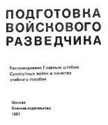 Книга - Павел Яковлевич Поповских - Подготовка войскового разведчика - читать
