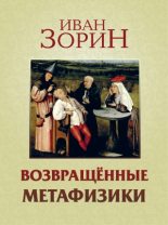 Книга - Иван  Зорин - Возвращённые метафизики: жизнеописания, эссе, стихотворения в прозе - читать