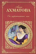 Книга - Анна Андреевна Ахматова - От царскосельских лип: Поэзия и проза - читать