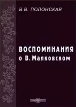 Книга - Вероника Витольдовна Полонская - Воспоминания о В. Маяковском - читать