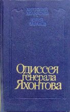 Книга - Анатолий Леонидович Афанасьев - Одиссея генерала Яхонтова - читать