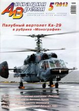 Книга -   Журнал «Авиация и время» - Авиация и Время 2012 05 - читать
