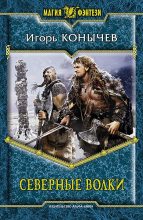 Книга - Игорь Николаевич Конычев - Северные волки - читать