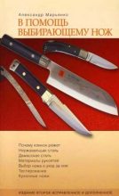 Книга - Александр  Марьянко - В помощь выбирающему нож. Справочное пособие - читать